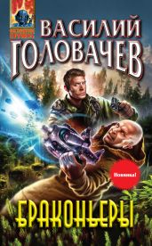 Браконьеры - Головачев Василий Васильевич