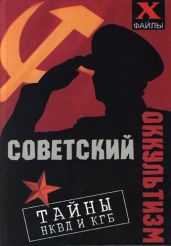 Советский оккультизм. Тайны НКВД и КГБ - Бубличенко Михаил Михайлович
