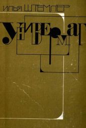 Универмаг - Штемлер Илья Петрович