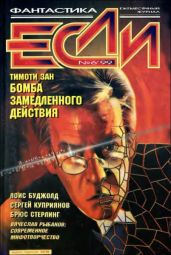 Журнал «Если», 1999 № 06 - Буджолд Лоис Макмастер, Зан Тимоти, Рыбаков Вячеслав Михайлович, Гаков Владимир, Караваев Дмитрий Львович, Ройфе Александр Михайлович, Стерлинг Брюс, Куприянов Сергей Александрович, Пурнелл Джерри, Иванов Арсений, Рич Марк, Уилсон Пол