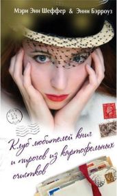 Клуб любителей книг и пирогов из картофельных очистков - Бэрроуз Энни, Шеффер Мэри Энн