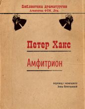 Амфитрион - Хакс Петер