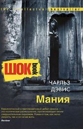 Мания - Дэвис Чарльз