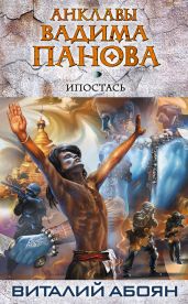 Ипостась - Абоян Виталий Эдуардович
