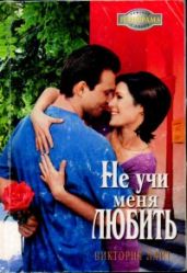 Не учи меня любить - Лайт Виктория