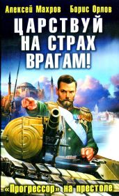 Царствуй на страх врагам! «Прогрессор» на престоле - Махров Алексей, Орлов Борис Львович