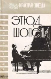 Этюд Шопена - Киселев В. М., Землянский Анатолий Федорович, Скороходов Михаил Евгеньевич, Жернаков Николай