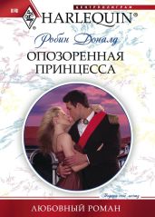 Опозоренная принцесса - Доналд Робин
