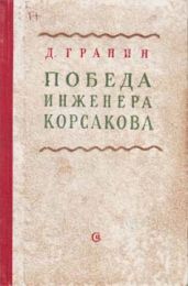 Победа инженера Корсакова - Гранин Даниил Александрович