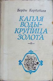 Капля воды - крупица золота - Кербабаев Берды Мурадович