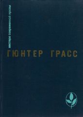Что необходимо сказать - Грасс Гюнтер