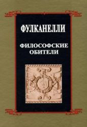 Философские обители - Фулканелли