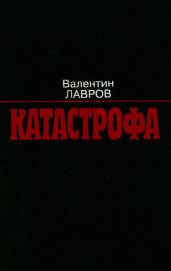 Катастрофа - Лавров Валентин Викторович