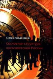 Сословная структура постсоветской России - Кордонский Симон