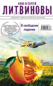 В свободном падении - Литвиновы Анна и Сергей
