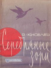Серебряные зори - Киселев Владимир Сергеевич