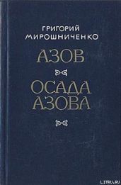 Осада Азова