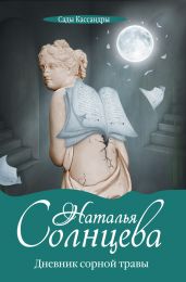 Дневник сорной травы - Солнцева Наталья