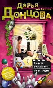 Женихи воскресают по пятницам - Донцова Дарья