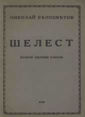 Шелест. Вторая книга стихов - Белоцветов Николай Николаевич