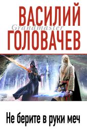 Песнь мечей - Головачев Василий Васильевич