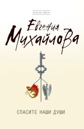 Спасите наши души - Михайлова Евгения