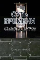 Смысл игры и другие выступления - Кургинян Сергей Ервандович