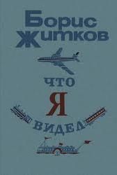 Что я видел (сборник) - Житков Борис Степанович