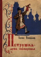 Петрушка — душа скоморошья - Привалов Борис Авксентьевич