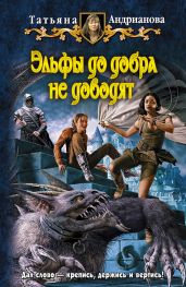 Эльфы до добра не доводят - Андрианова Татьяна