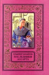 Наследники Ассарта (Капитан Ульдемир - 4) - Михайлов Владимир Дмитриевич