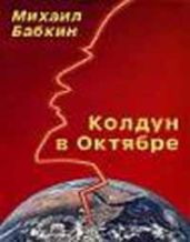 Колдун в Октябре (сборник рассказов) - Бабкин Михаил Александрович