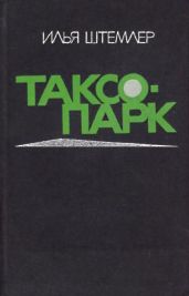 Таксопарк - Штемлер Илья Петрович