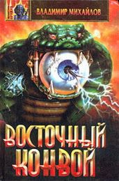 Восточный конвой - Михайлов Владимир Дмитриевич