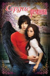 Сердце демона (сборник) - Лазарева Ярослава, Усачева Елена Александровна, Неволина Екатерина Александровна