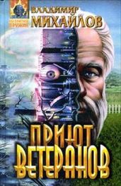 Приют ветеранов - Михайлов Владимир Дмитриевич