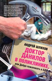 Доктор Данилов в поликлинике или Добро пожаловать в ад! - Шляхов Андрей Левонович