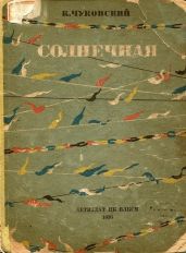 Солнечная - Чуковский Корней Иванович