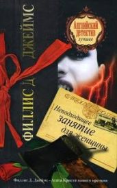 Неподходящее занятие для женщины (Неженское дело) - Джеймс Филлис Дороти