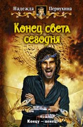 Конец света сегодня - Первухина Надежда Валентиновна
