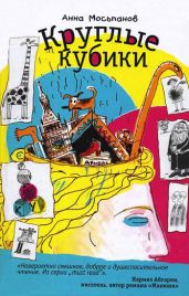 Круглые кубики - Мосьпанов Анна