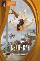 Чемоданный роман - Белоиван Лора