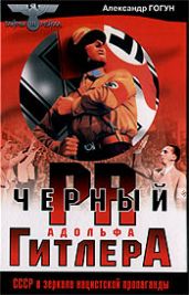 Черный пиар Адольфа Гитлера - Гогун Александр