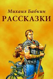 Рассказки - Бабкин Михаил Александрович