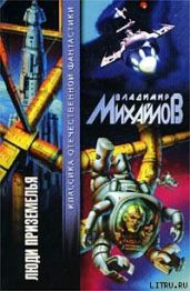 Среди звезд - Михайлов Владимир Дмитриевич