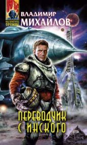 Переводчик с инского - Михайлов Владимир Дмитриевич