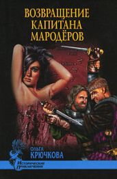 Возвращение капитана мародеров - Крючкова Ольга Евгеньевна
