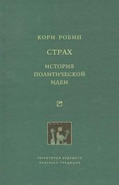 Страх. История политической идеи - Кори Робин