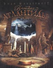 В поисках Атлантиды