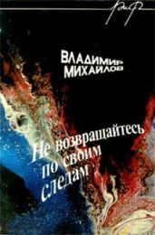 Не возвращайтесь по своим следам - Михайлов Владимир Дмитриевич